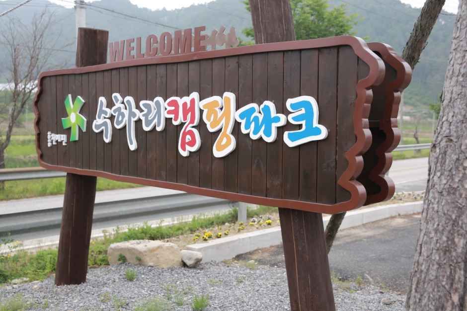 수하리캠핑파크