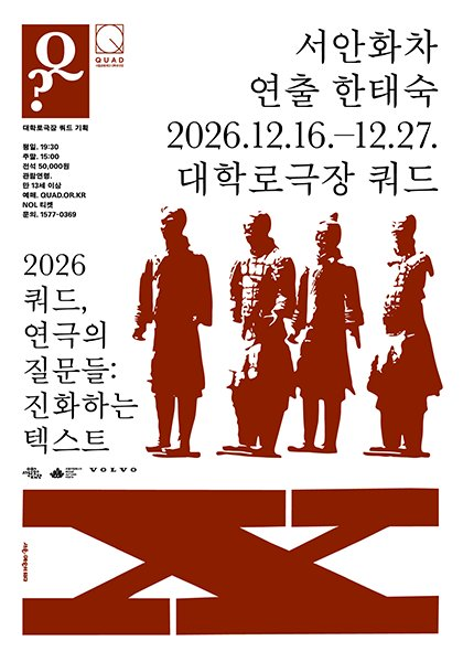 쿼드, 연극의 질문들：〈서안화차〉