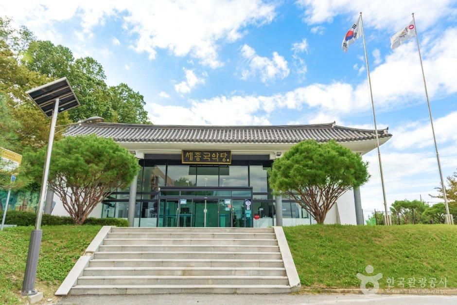 세종국악당
