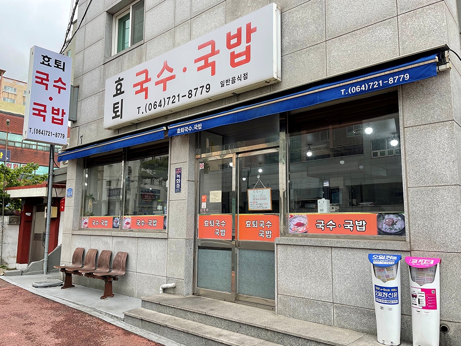 孝退面汤饭