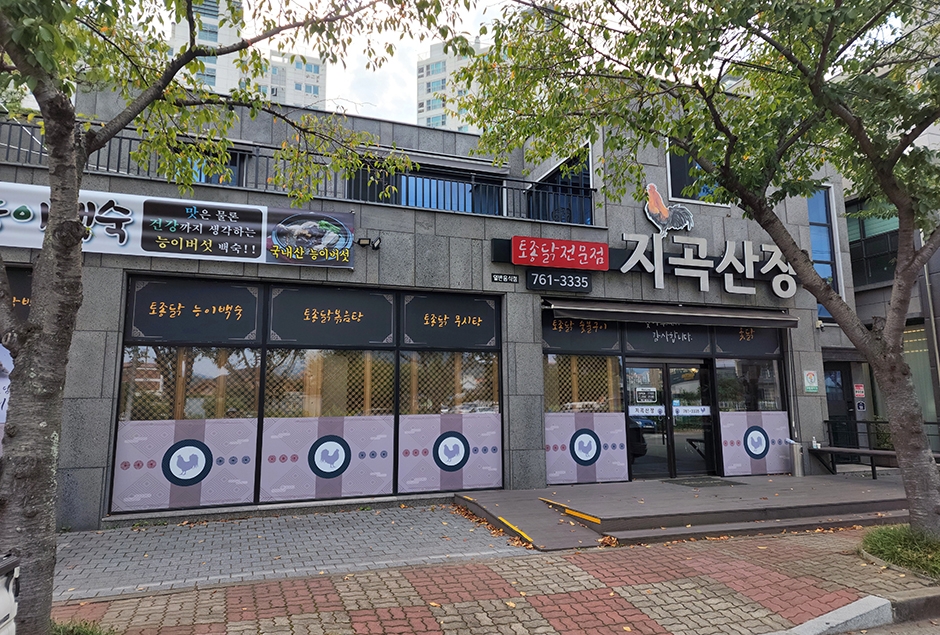 지곡산장