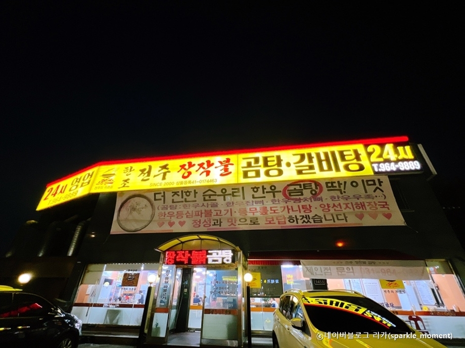 한조전주장작불곰탕갈비탕