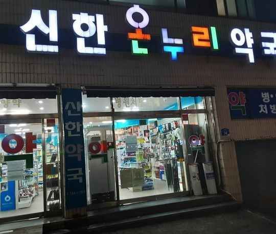 [事后免税店]新韩全世界药店