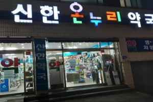 신한온누리약국