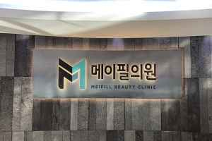 메이필의원