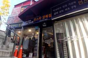 썬스타양복점