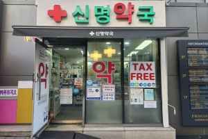신명약국