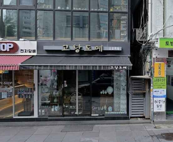 Godang Ceramics [Tax Refund Shop](고당도예)