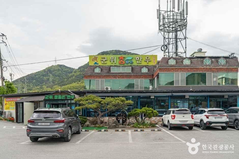 군위참좋은한우직판장 - 대구광역시 군위군 효령면 간동유원지길 5 관광 명소