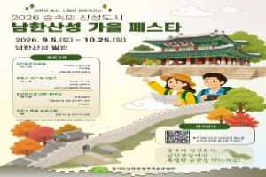 숲속의 산성도시 - 남한산성 가을 페스타 안내 이미지 2