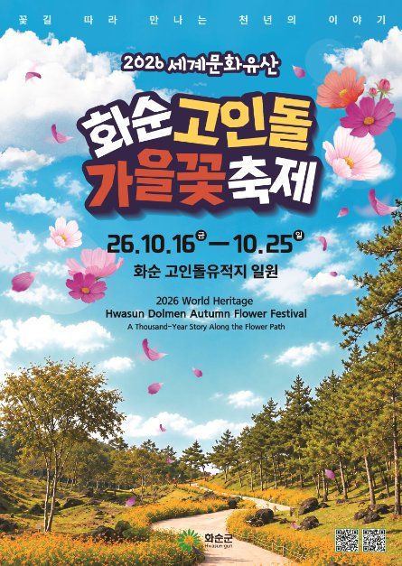세계문화유산 화순 고인돌 가을꽃 축제 사진 9