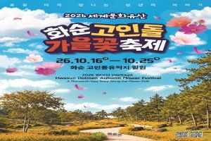 2026 세계문화유산 화순 고인돌 가을꽃 축제 포스터.jpg