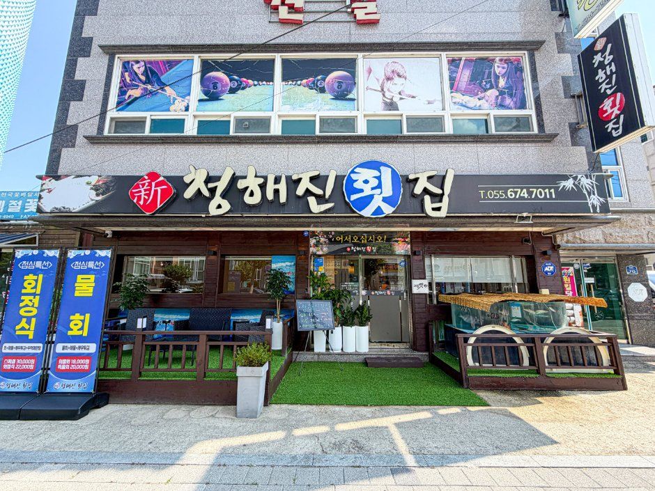 清海鎮刺身店