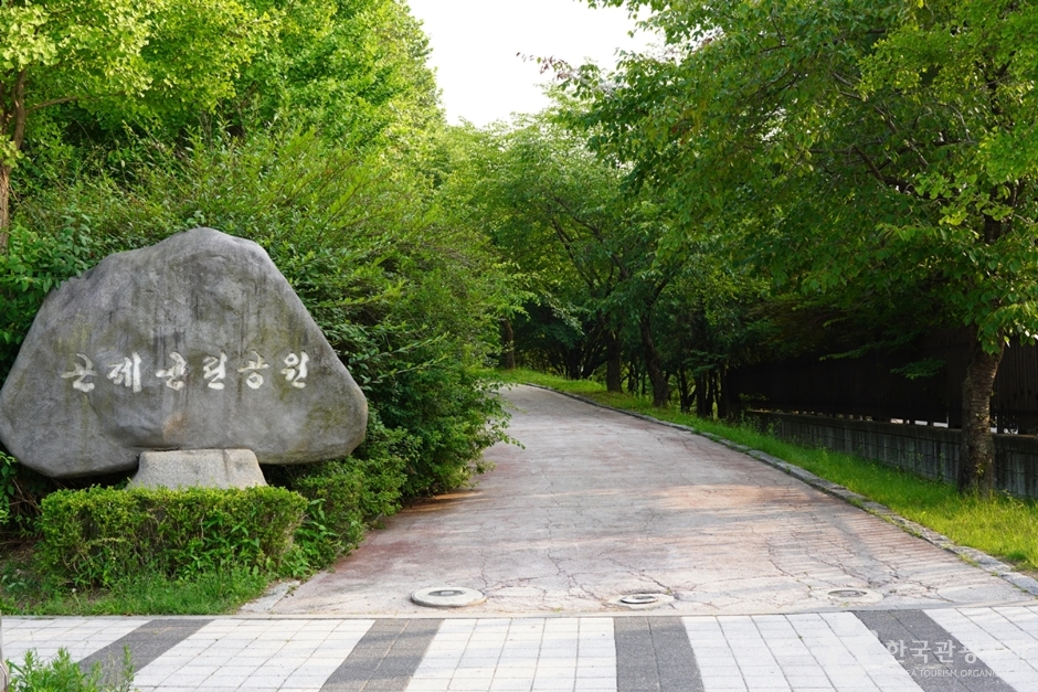 坤済近隣公園