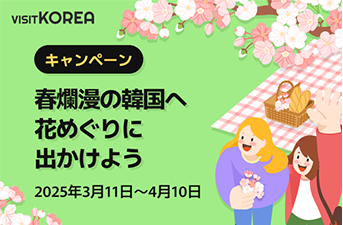 【当選者発表】 春のキャンペーン『春爛漫の韓国へ 花めぐりに出かけよう』