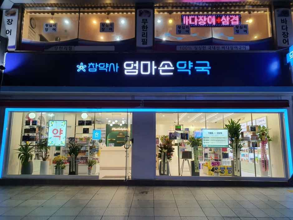 [事後免税店]オンマソン薬局(엄마손약국)
