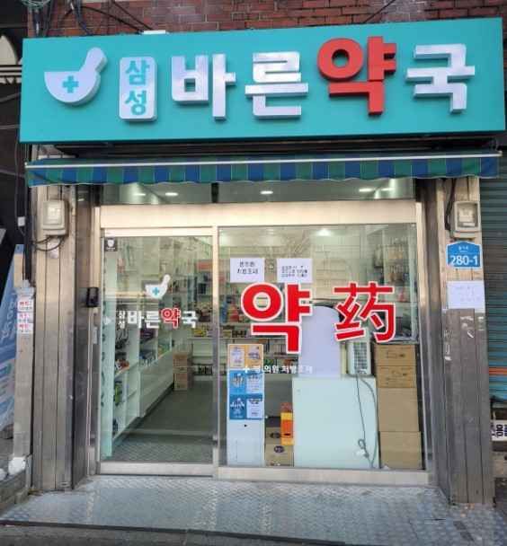 Samseong Bareun Pharmacy[Tax Refund Shop](삼성바른약국)