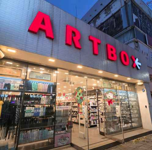 아트박스 평택중앙점