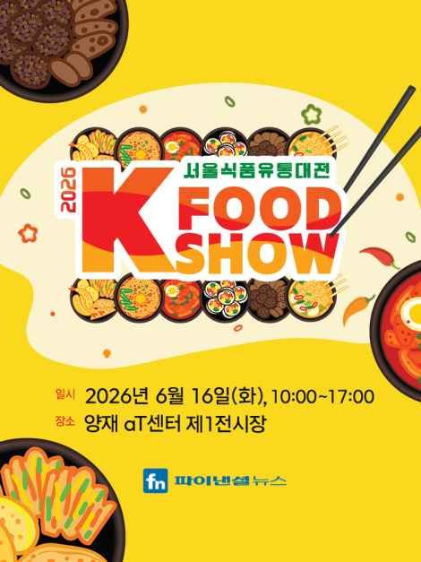 2026 ソウル食品流通大展（K-フードショー）