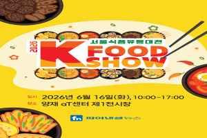 2026 서울식품유통대전(K푸드쇼)