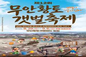 2026 무안황토갯벌축제 포스터.png