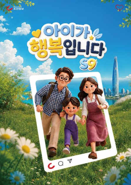 아이가 행복입니다 S9 포스터