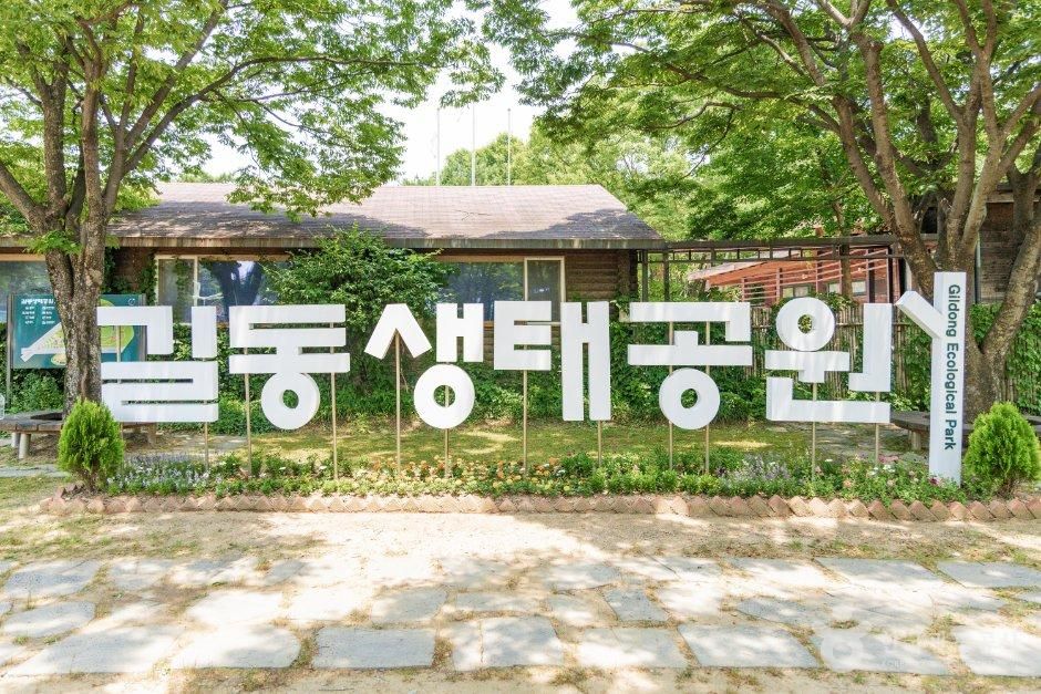 길동생태공원