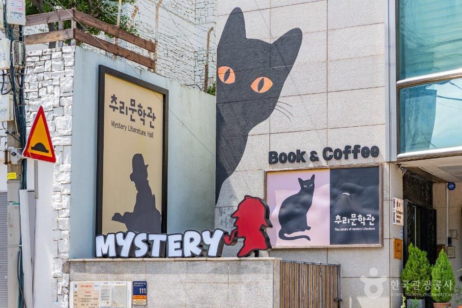 추리문학관