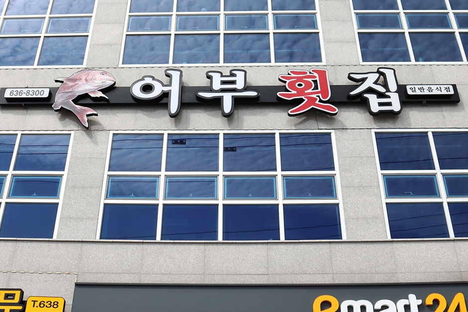 어부횟집