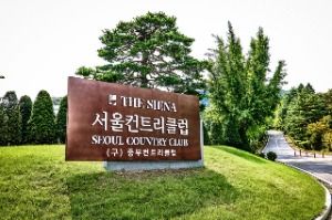 더 시에나 서울 컨트리클럽