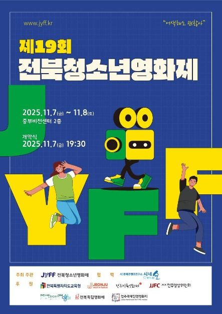 第19回全北青少年映画祭