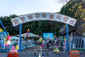 금강하굿둑놀이동산