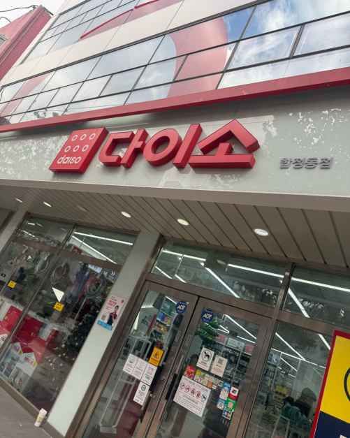 다이소 합정동점