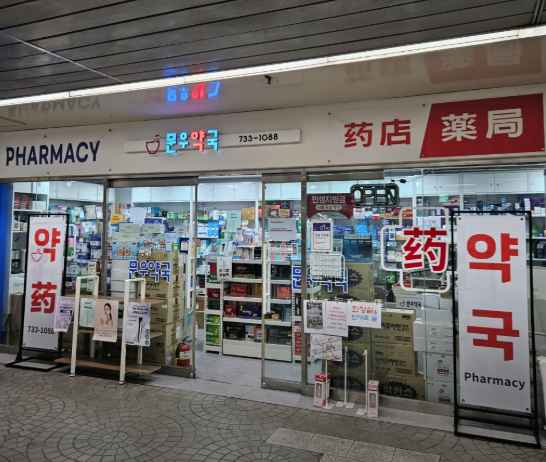Munwoo Pharmacy[Tax Refund Shop](문우약국)