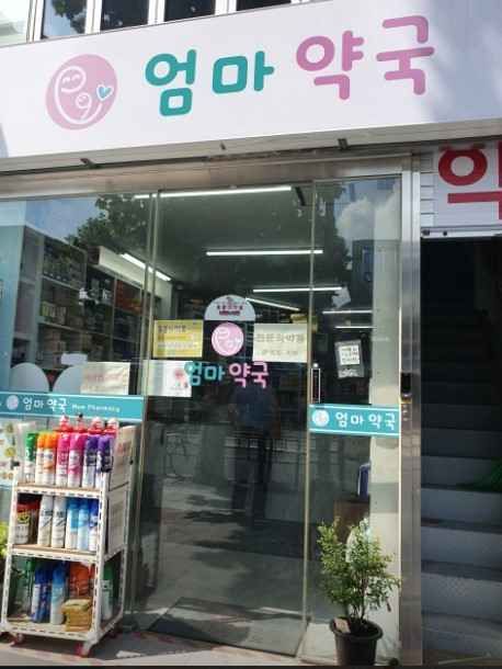 Eomma Pharmacy[Tax Refund Shop](엄마약국)