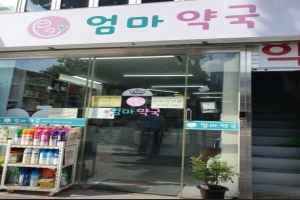 엄마약국