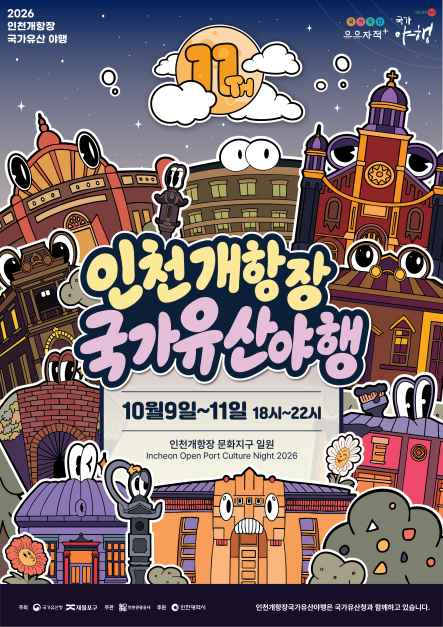 인천개항장 국가유산 야행 현장 3