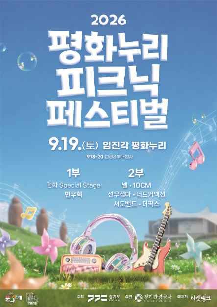 2026 평화누리 피크닉 페스티벌