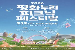 2026 평화누리 피크닉 페스티벌