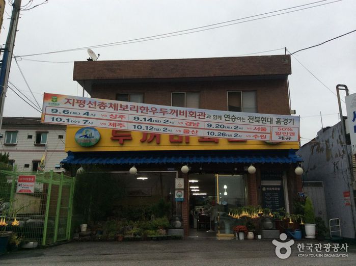 두꺼비회관