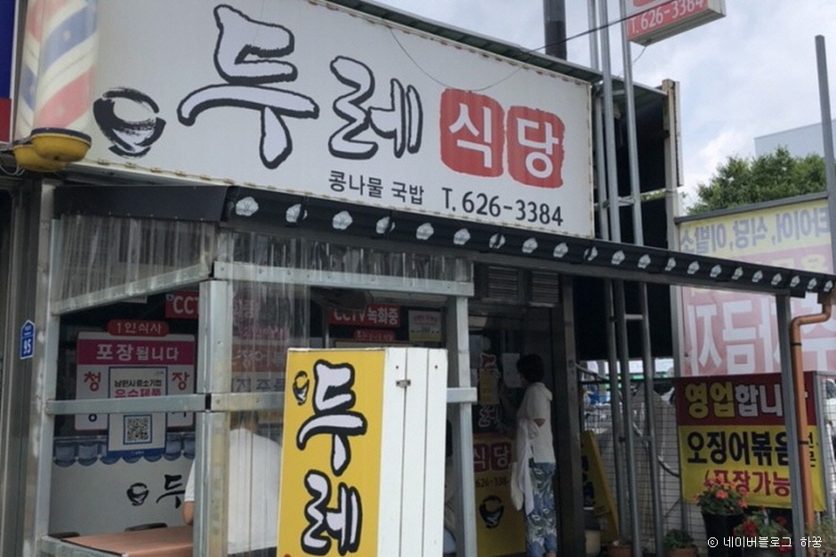 두레식당