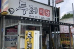 두레식당