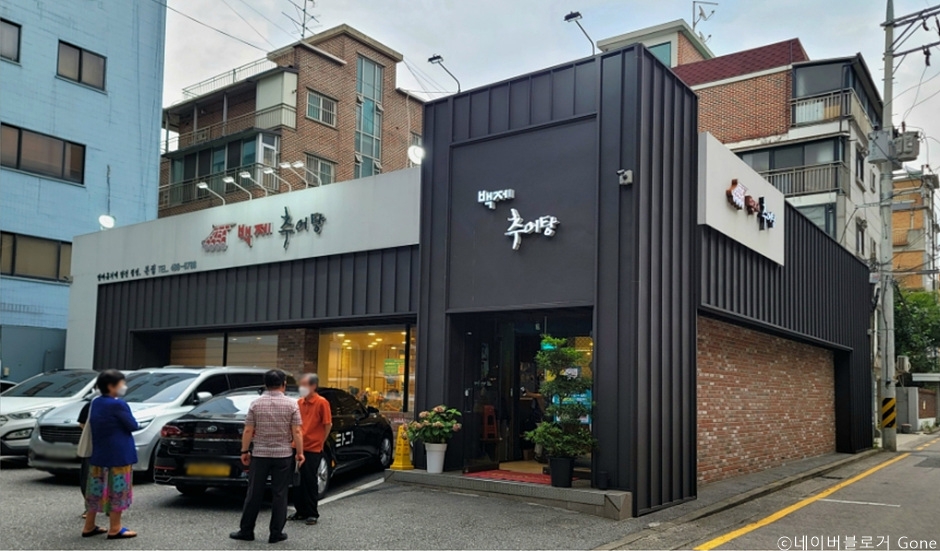 百济泥鳅汤总店