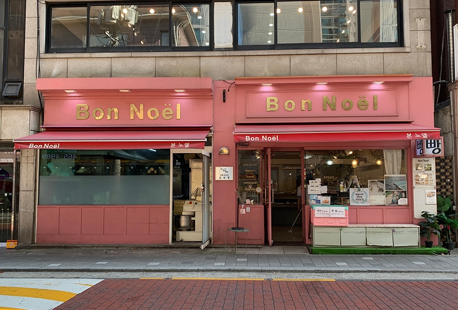 Bon Noel 圣水店
