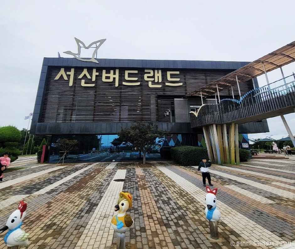 서산버드랜드 여행 추천 - 로드트립