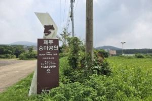 제주승마공원