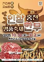 2025 홍천 인삼한우 명품축제 포스터