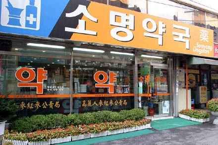 [事後免税店]ソミョン薬局(소명약국)