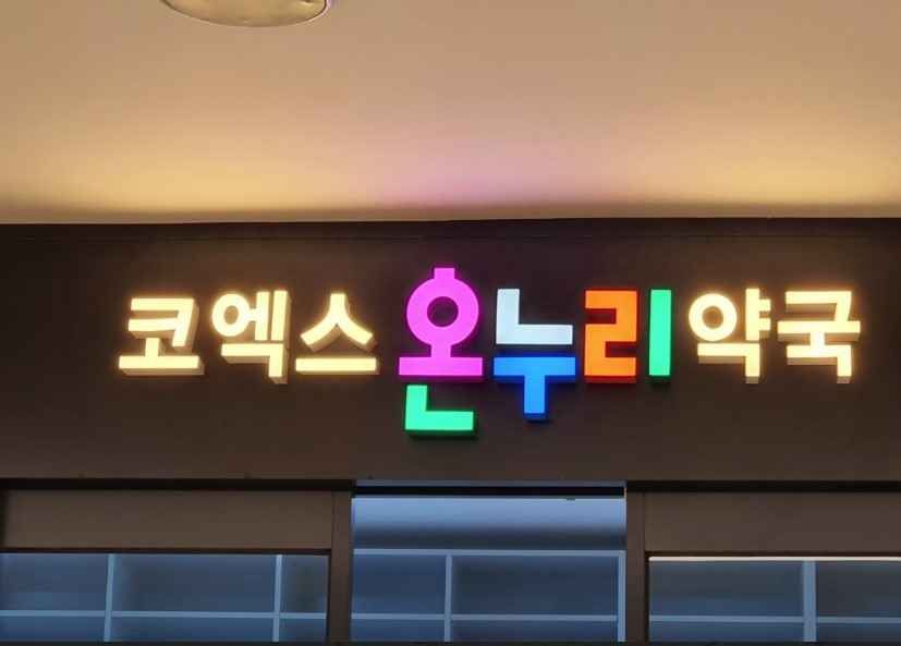 삼성온누리약국 coex