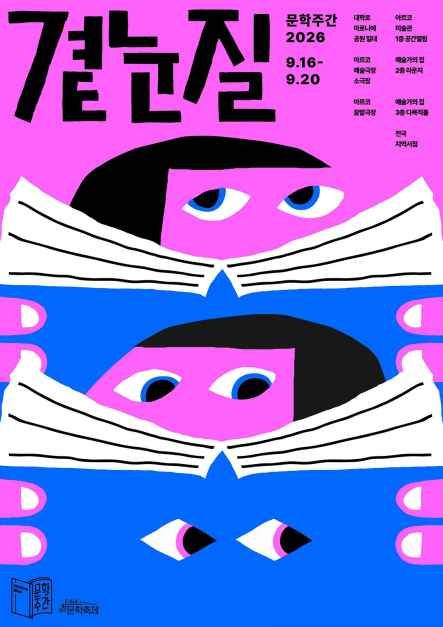 문학주간2026